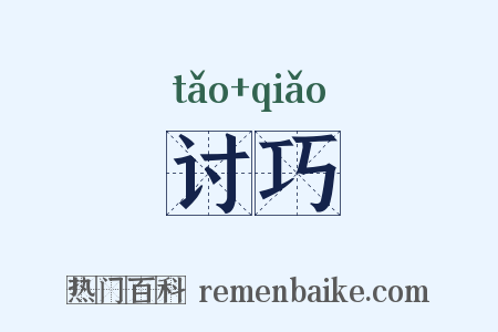 讨巧是什么意思的图片